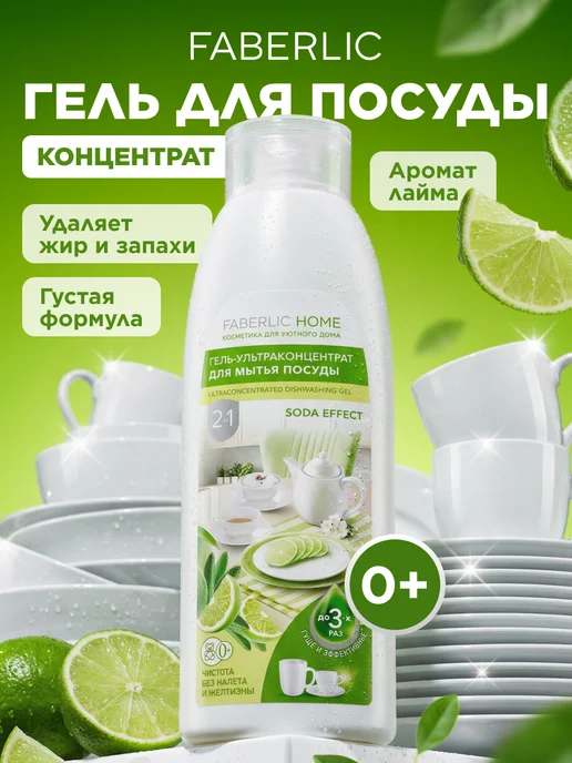 Faberlic Средство для мытья посуды, гель Сода-эффект, вариант