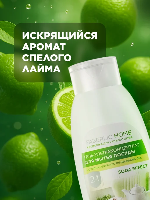 Faberlic Средство для мытья посуды, гель Сода-эффект, вариант, фото 3