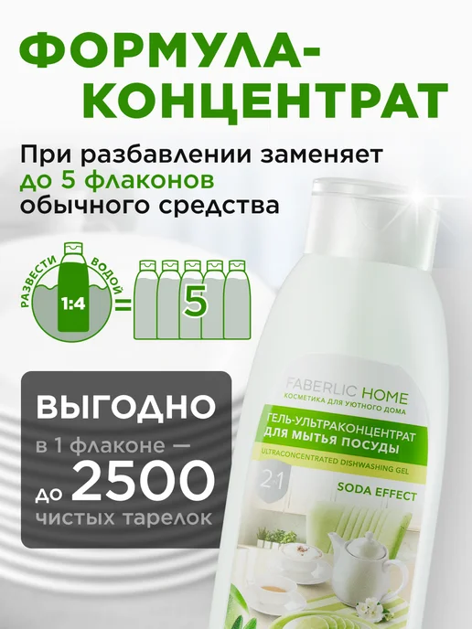 Faberlic Средство для мытья посуды, гель Сода-эффект, вариант, фото 4