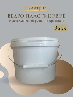 Ведро пластиковое с крышкой 5,5л универсальное 5 штук Хоз-Навигатор 218467688 купить за 905 ₽ в интернет-магазине Wildberries