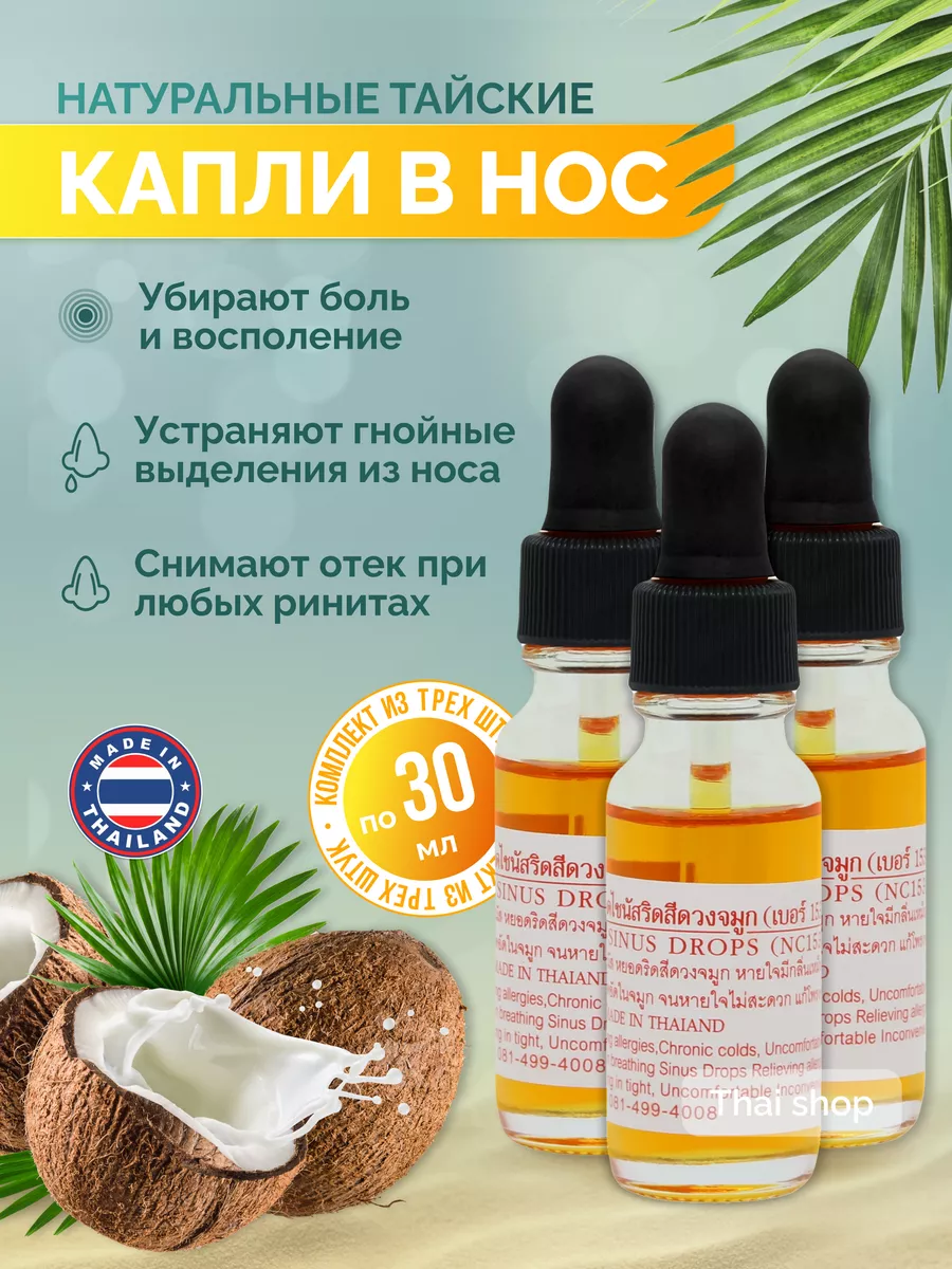 Тайские капли в нос при насморке и гайморите, 3 шт. Thanapoom phat  218467716 купить за 1 131 ₽ в интернет-магазине Wildberries