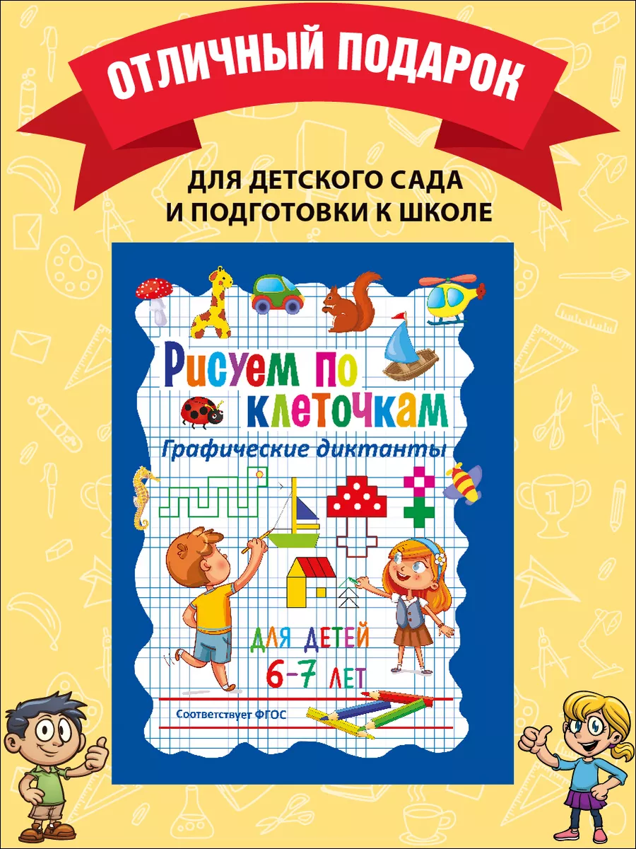 Рисуем по клеточкам. Графические диктанты для детей 6–7 лет Владис  218468470 купить за 196 ₽ в интернет-магазине Wildberries