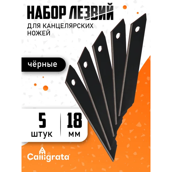 Лезвия для канцелярского ножа, 18мм, вороненая сталь, 5 штук