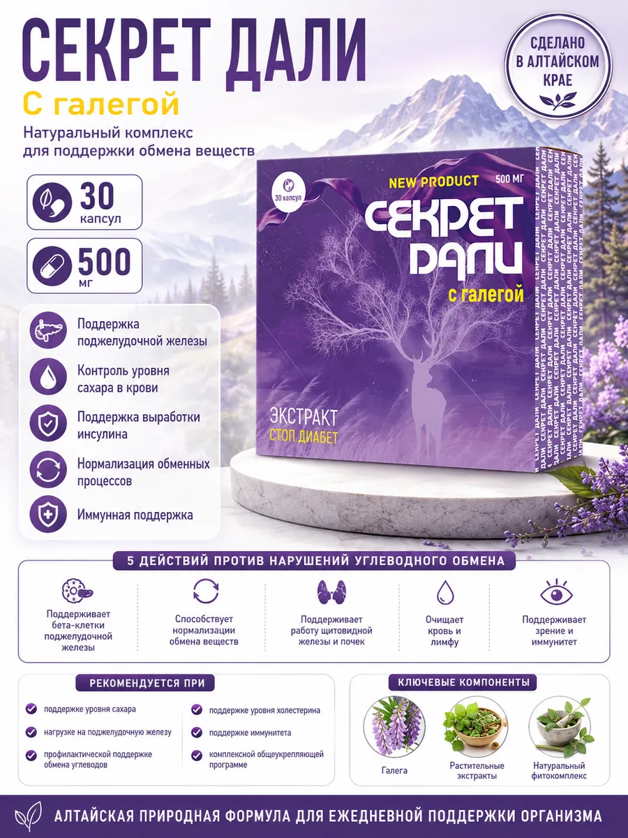 Секрете Дали с галегой - при диабете, для поджелудочной