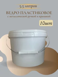 Ведро пластиковое с крышкой 5,5л универсальное 10 штук Хоз-Навигатор 218470315 купить за 1 653 ₽ в интернет-магазине Wildberries