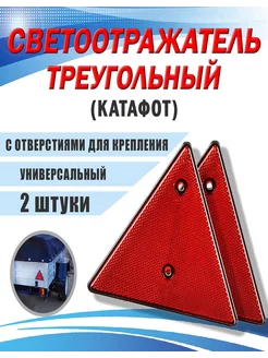 Светоотражатель (катафот) треугольный / 2шт. 218470432 купить за 275 ₽ в интернет-магазине Wildberries