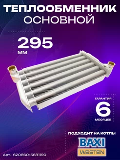 Теплообменник основной 24кВт 295мм (5681190 620860) Ariston 218470784 купить за 9 172 ₽ в интернет-магазине Wildberries