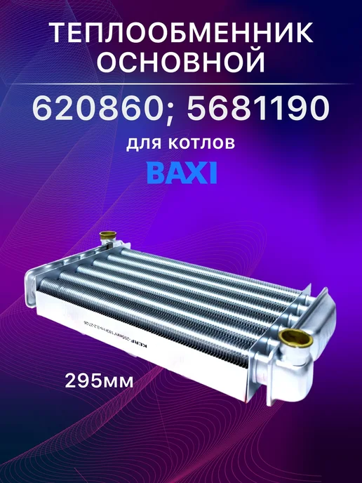 kerf Первичный теплообменник основной Baxi 5681190 620860, вариант