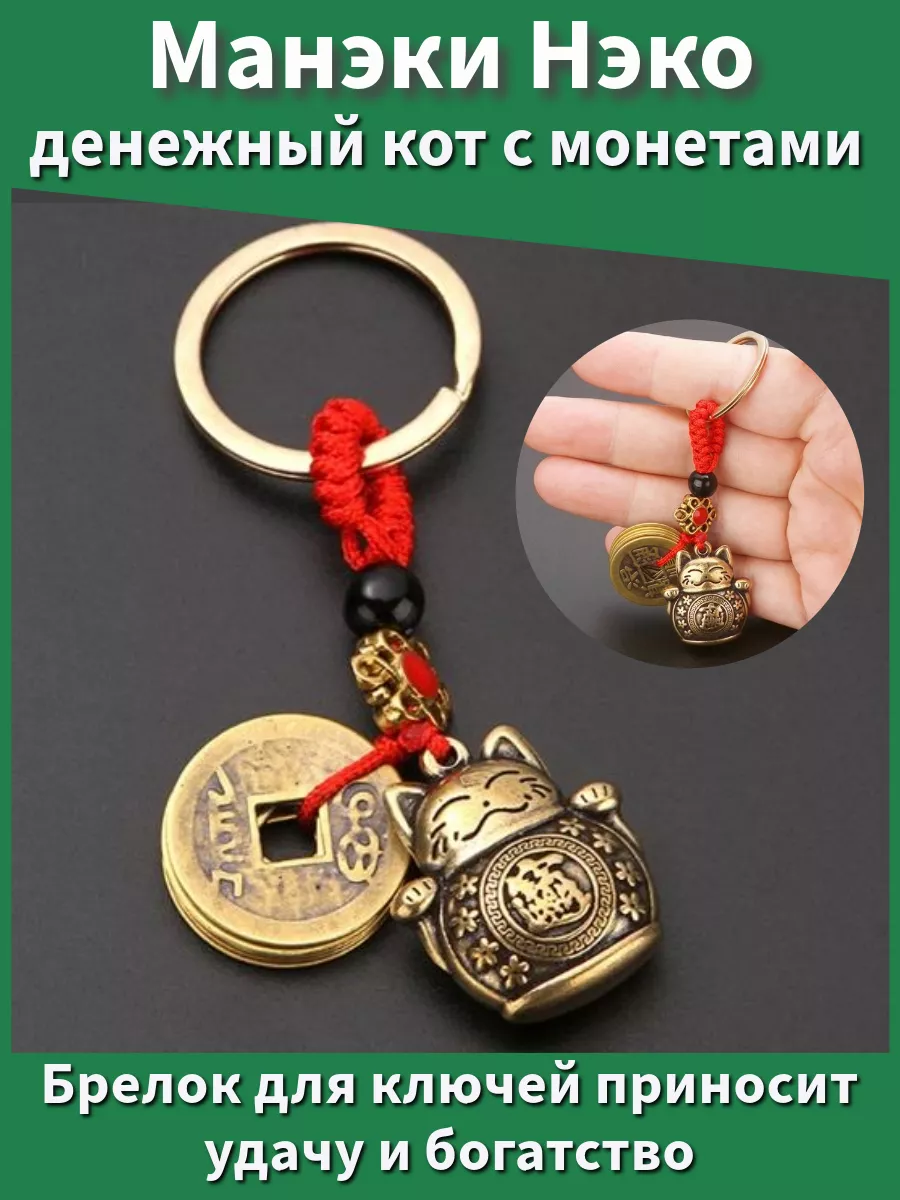 Манэки Нэко денежный кот с монетами, талисман богатства