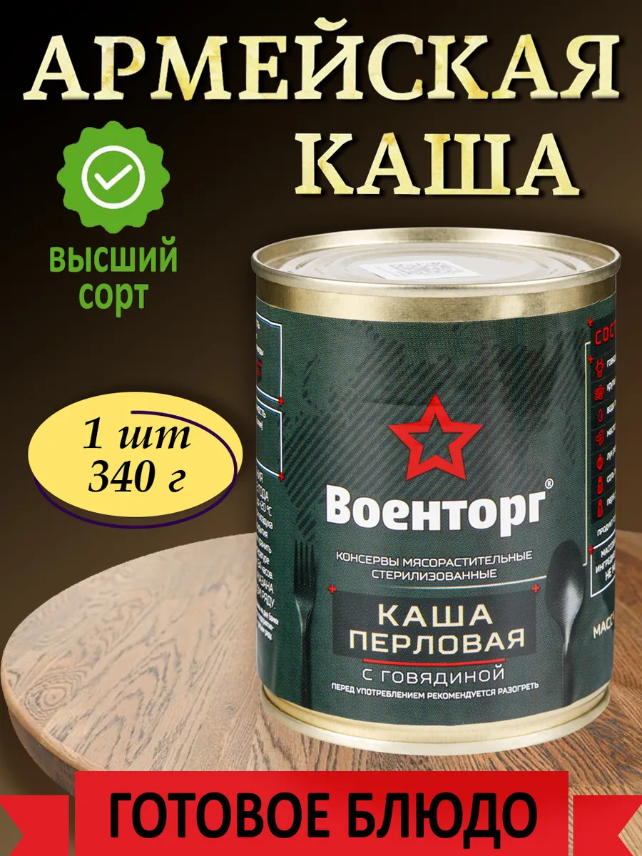 Каша перловая с говядиной армейская Военторг 1 шт