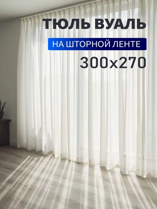 Город Штор Тюль вуаль для гостиной для кухни для спальни 300х270см