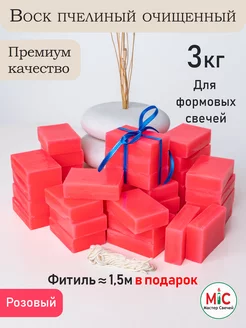 Воск для свечей пчелиный Розовый 3 кг Мастер свечей 218471506 купить за 1 056 ₽ в интернет-магазине Wildberries