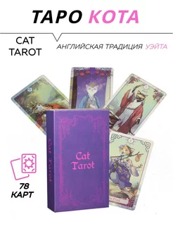 Карты гадальные - Cat Tarot - Таро Кота L