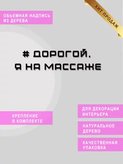 Настенная надпись объемная Дорогой я на массаже GIFT 218476084 купить за 408 ₽ в интернет-магазине Wildberries