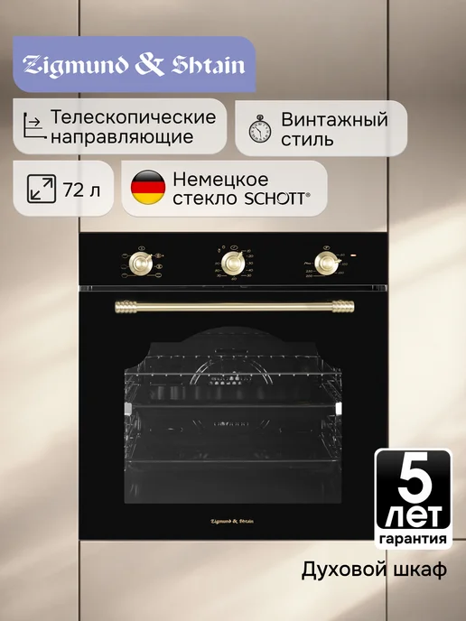 Zigmund & Shtain Духовой шкаф электрический встраиваемый 60 см E 161 B, черный