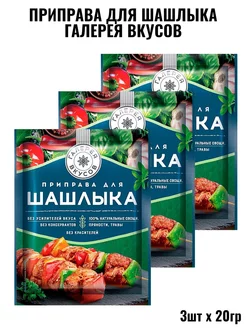 Приправа для шашлыка 3шт по 20гр Галерея вкусов 218479762 купить за 177 ₽ в интернет-магазине Wildberries