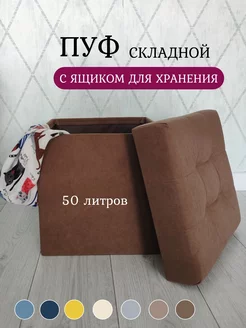 Пуфик для прихожей с ящиком складной "Интерьер" 218480563 купить за 1 667 ₽ в интернет-магазине Wildberries