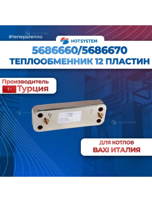 ERA 5686660 Теплообменник гвс для котлов Baxi + 4 прокладки, вариант, фото 2