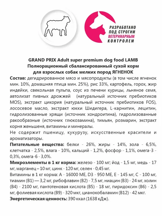 Сухой корм GRAND PRIX для собак, мелкие, ягненок, 0,8 кг, фото 4