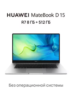 MateBook D 15 2021 R7 8 ГБ + 512 ГБ Без ОС, Серебристый Huawei 218482302 купить за 47 231 ₽ в интернет-магазине Wildberries