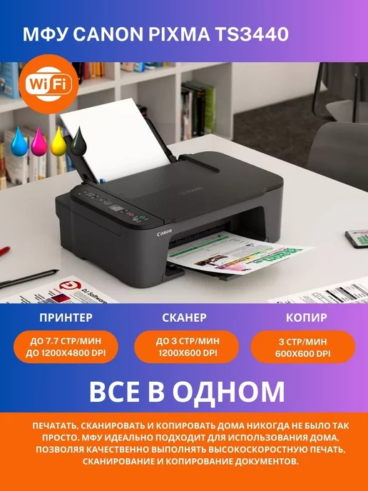 Canon МФУ цветное PIXMA TS3440 A4 принтер сканер копир Wi-Fi