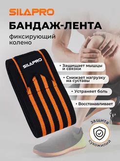 Бандаж-лента на коленный сустав наколенник для спорта SILAPRO 218484615 купить за 352 ₽ в интернет-магазине Wildberries