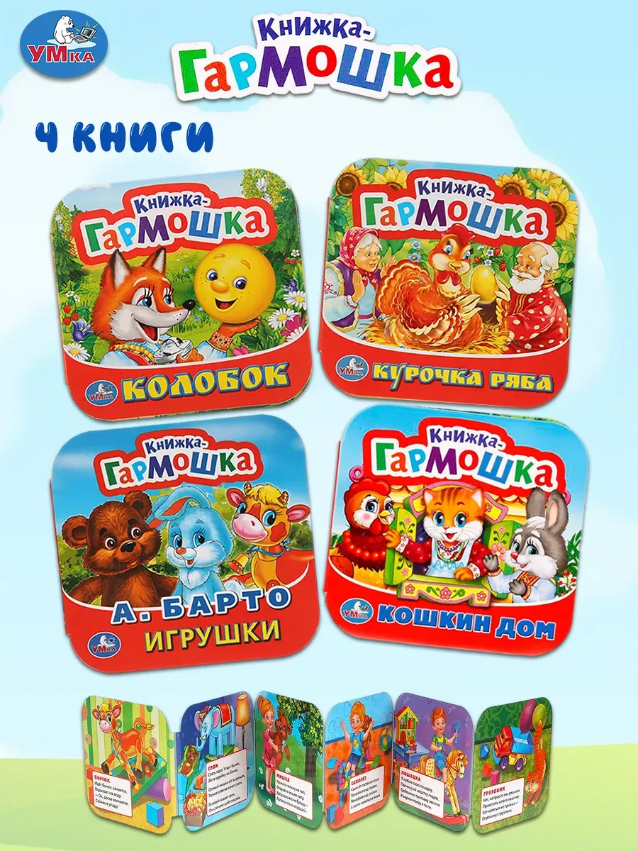 Книжка-гармошка: Кошкин дом, Курочка Ряба, Колобок, А. Барто