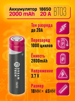 Литий-Ионный аккумулятор 18650 Dream Tech 218485792 купить за 144 ₽ в интернет-магазине Wildberries