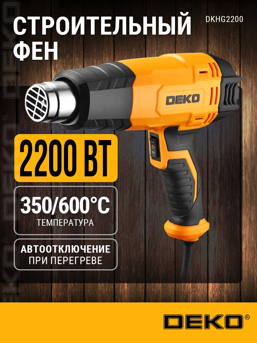 Фен строительный DKHG2200, 2...