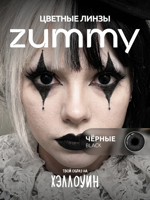 Zummy Цветные линзы для глаз черные без диоптрий многоразовые Хэлл…, черный