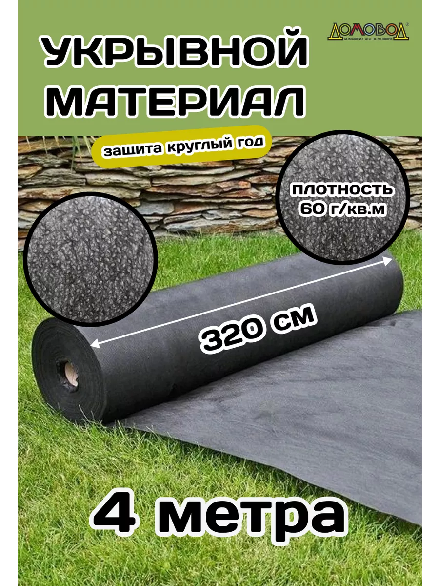 Укрывной материал черный 4 метра
