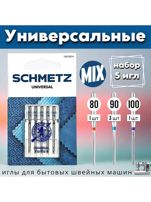 Schmetz Иглы для швейной машины (набор из 5)