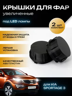 Крышки фар увеличенные Kia Sportage 3 под LED лампы TRENDAVTO 218491254 купить за 610 ₽ в интернет-магазине Wildberries