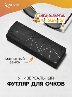 Футляр для очков жесткий ZicZic 218491697 купить за 209 ₽ в интернет-магазине Wildberries