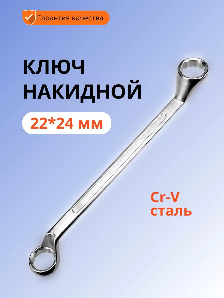 Ключ накидной отогнутый 22-24