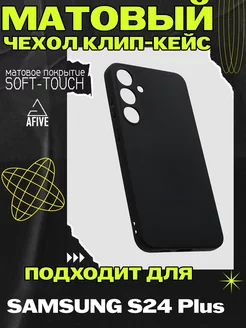 Чехол клип-кейс на Samsung Galaxy S24 Plus, Матовый Afive 218495025 купить за 153 ₽ в интернет-магазине Wildberries