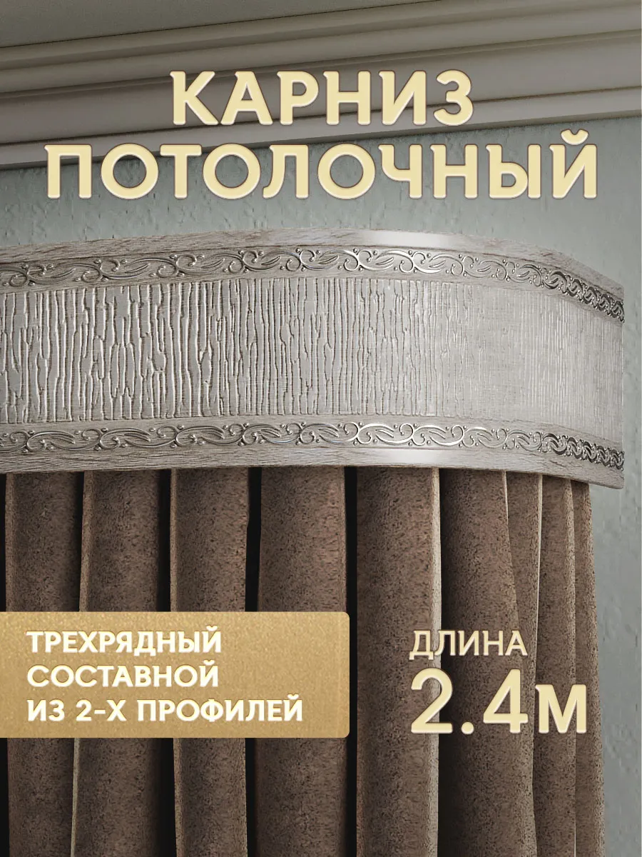 Карниз для штор потолочный 240 см