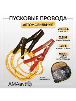 Автомобильные пусковые провода 2.5 м 2500А AMAavto 218497317 купить за 977 ₽ в интернет-магазине Wildberries