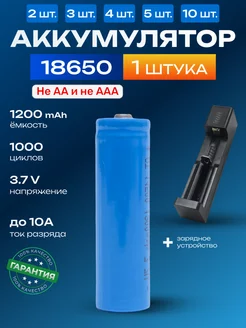 Аккумулятор 18650 емкостью 1200mAh 1шт. С З.У X Price 218497595 купить за 188 ₽ в интернет-магазине Wildberries