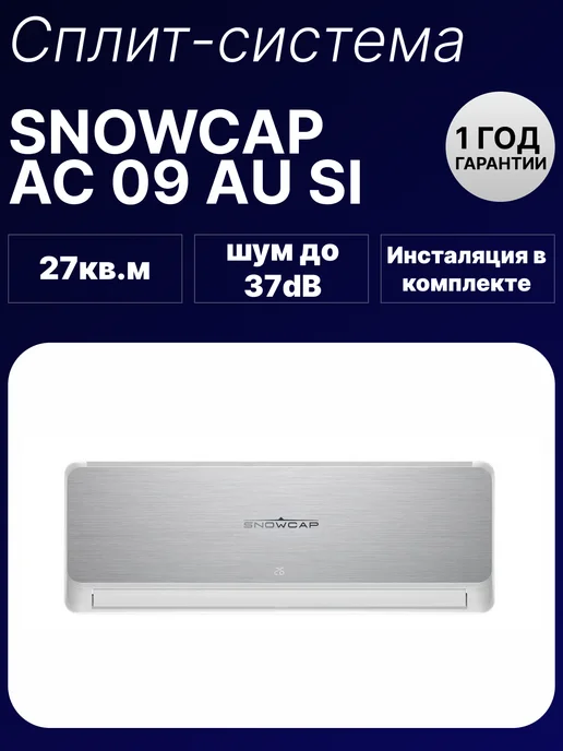 SNOWCAP сплит-система AC 09 AU S I, серый, фото 2