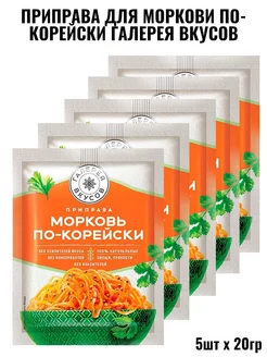 Приправа для моркови по-корейски 5шт по 20гр Галерея вкусов 218498428 купить за 173 ₽ в интернет-магазине Wildberries