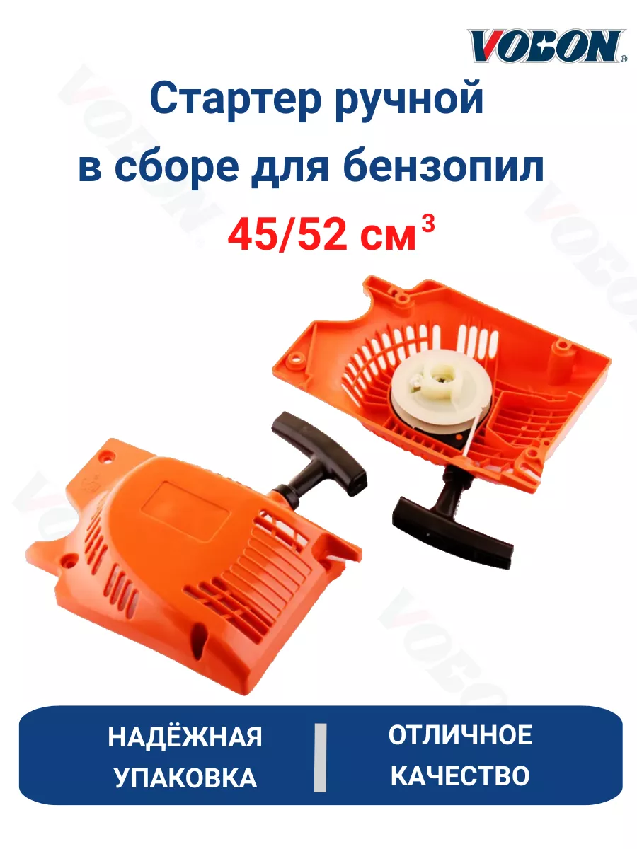 Стартер ручной в сборе для бензопил 45 52