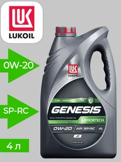 Масло моторное GENESIS ARMORTECH JP 0W20 4л LUKOIL 218498794 купить за 2 712 ₽ в интернет-магазине Wildberries