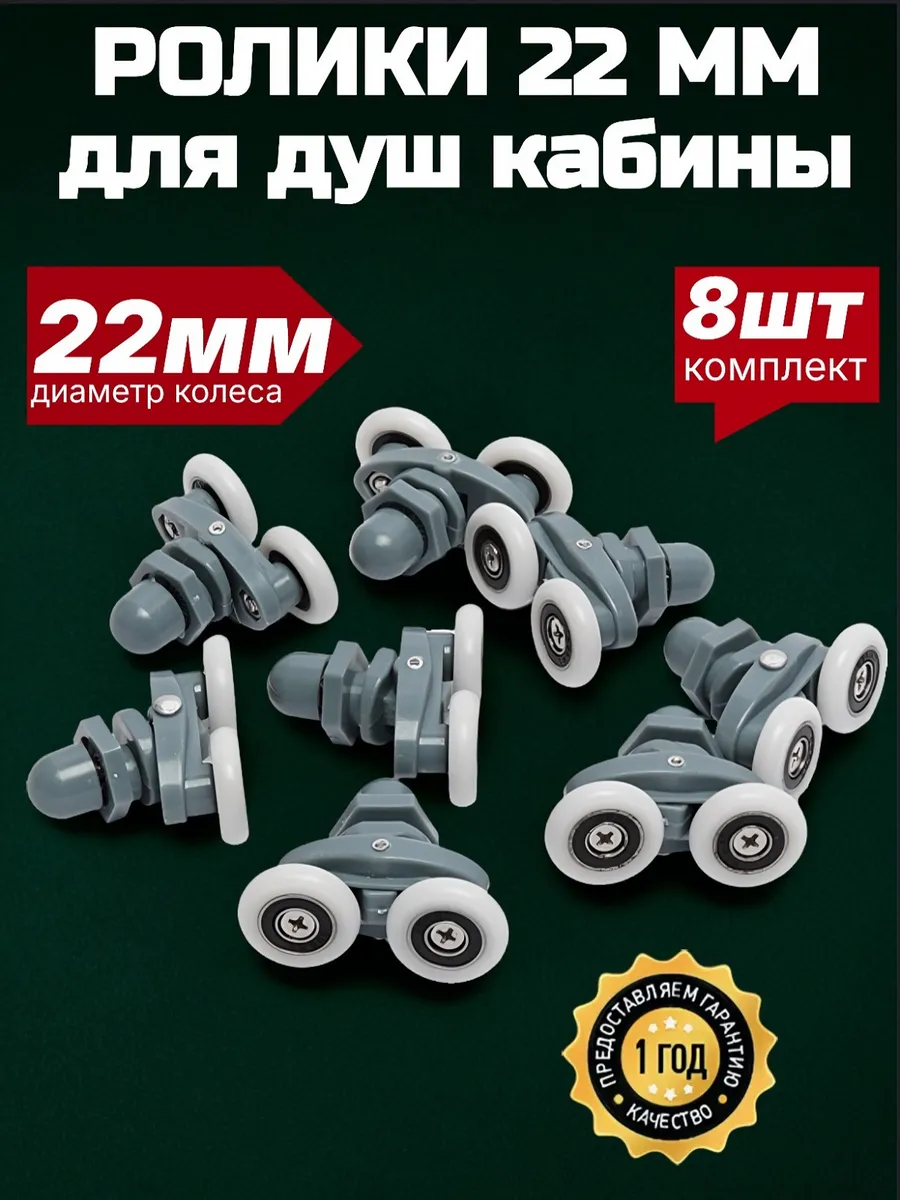 Ролики для душевой кабины 22 мм