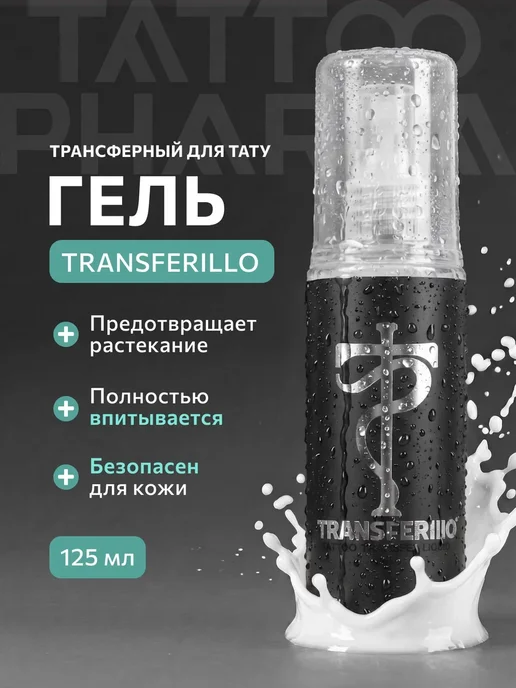 Tattoo Pharma Трансферный гель для перевода тату Transferillo, 250 мл, 125 мл