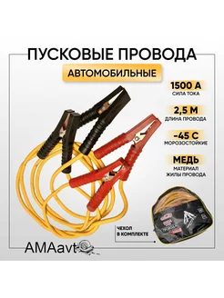 Автомобильные пусковые провода 2,5 м 1500А AMAavto 218501283 купить за 850 ₽ в интернет-магазине Wildberries