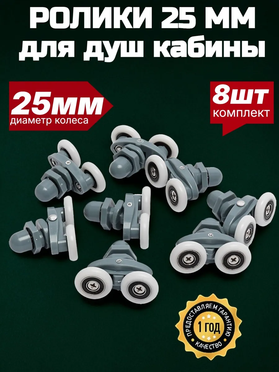 Ролики для душевой кабины 25 мм