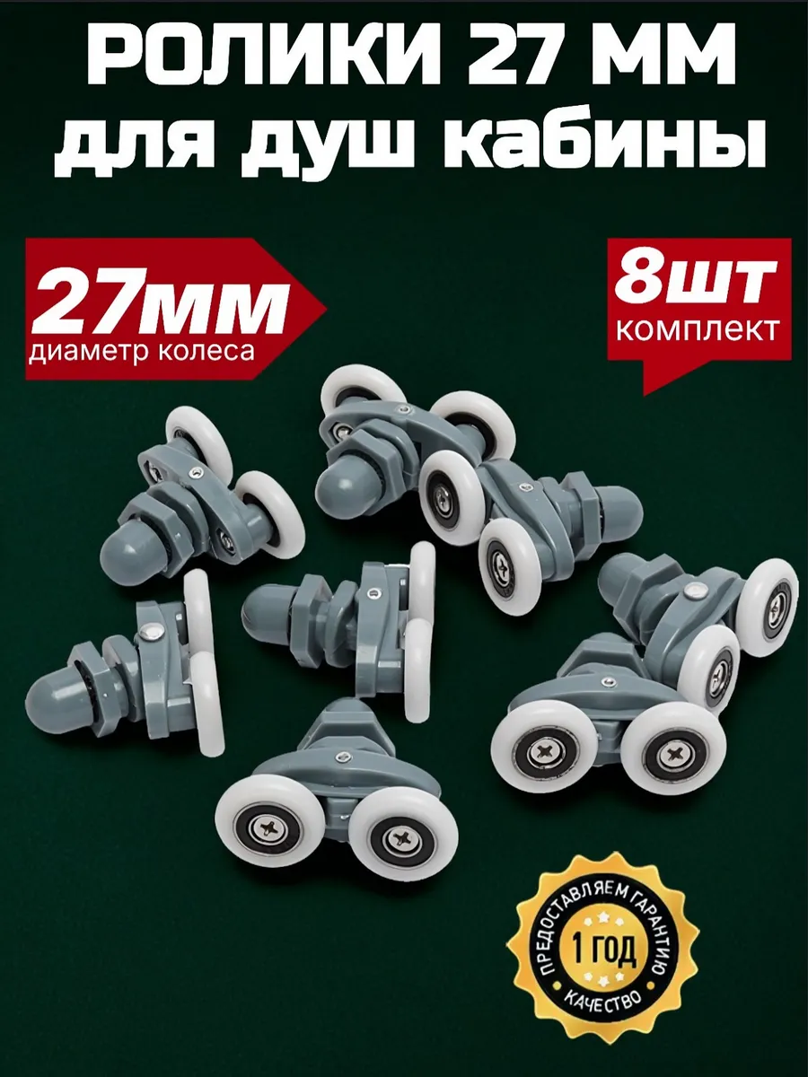 Ролики для душевой кабины 27 мм
