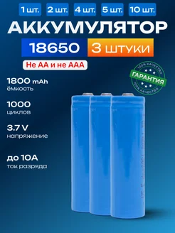 Аккумулятор 18650 емкостью 1200mAh 3шт X Price 218501718 купить за 281 ₽ в интернет-магазине Wildberries