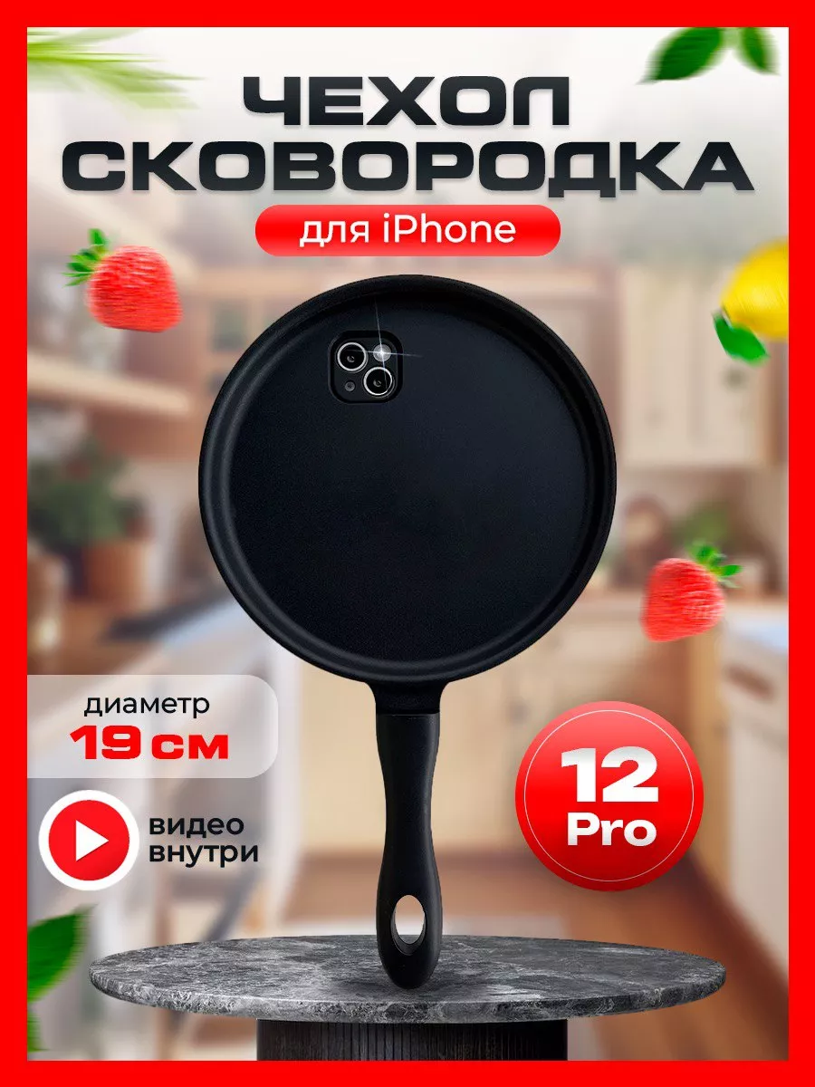 Силиконовый чехол сковородка на iphone 12 pro DNG 218501974 купить за 448 ₽  в интернет-магазине Wildberries